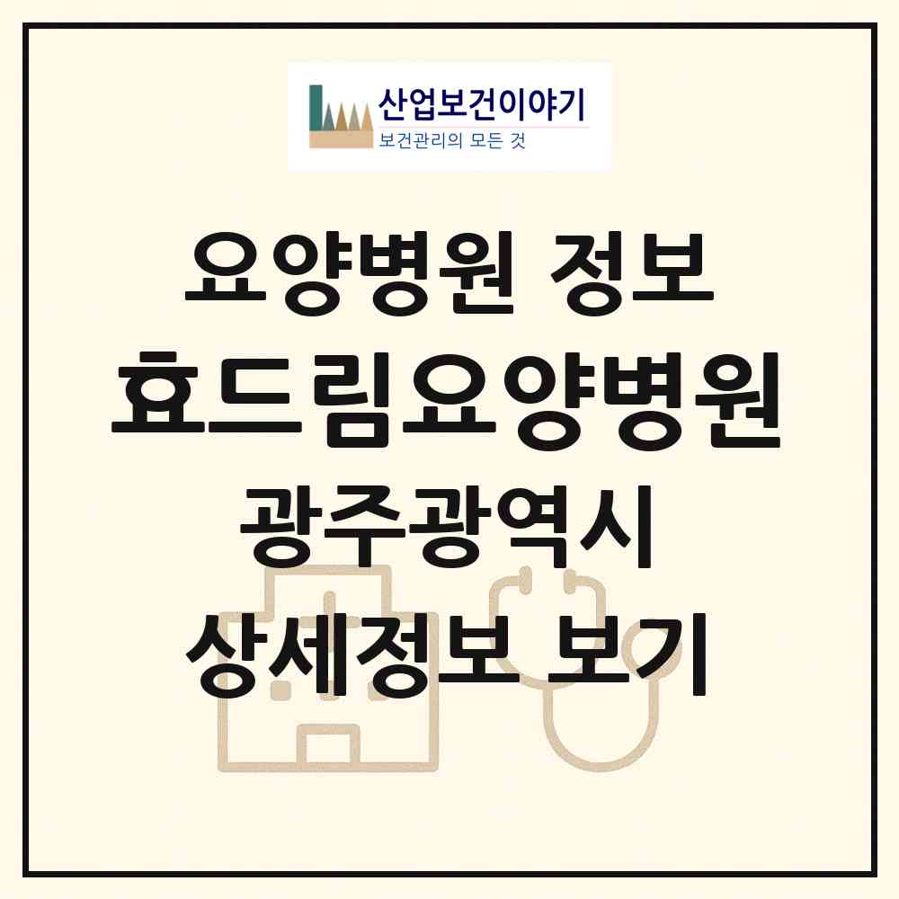2026 효드림요양병원 (광주 북구 신안동)|요양병원|요양기관 정보