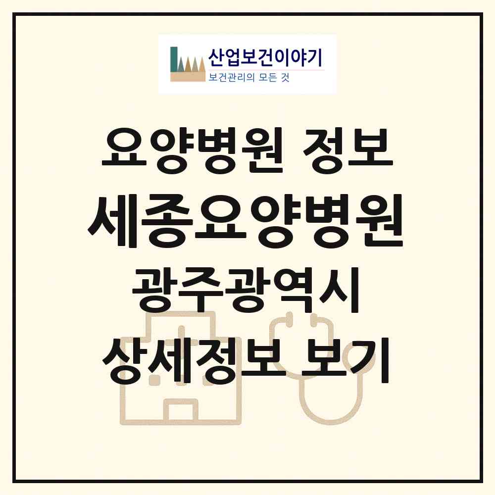 2026 세종요양병원 (광주 동구 서남동)|요양병원|요양기관 정보