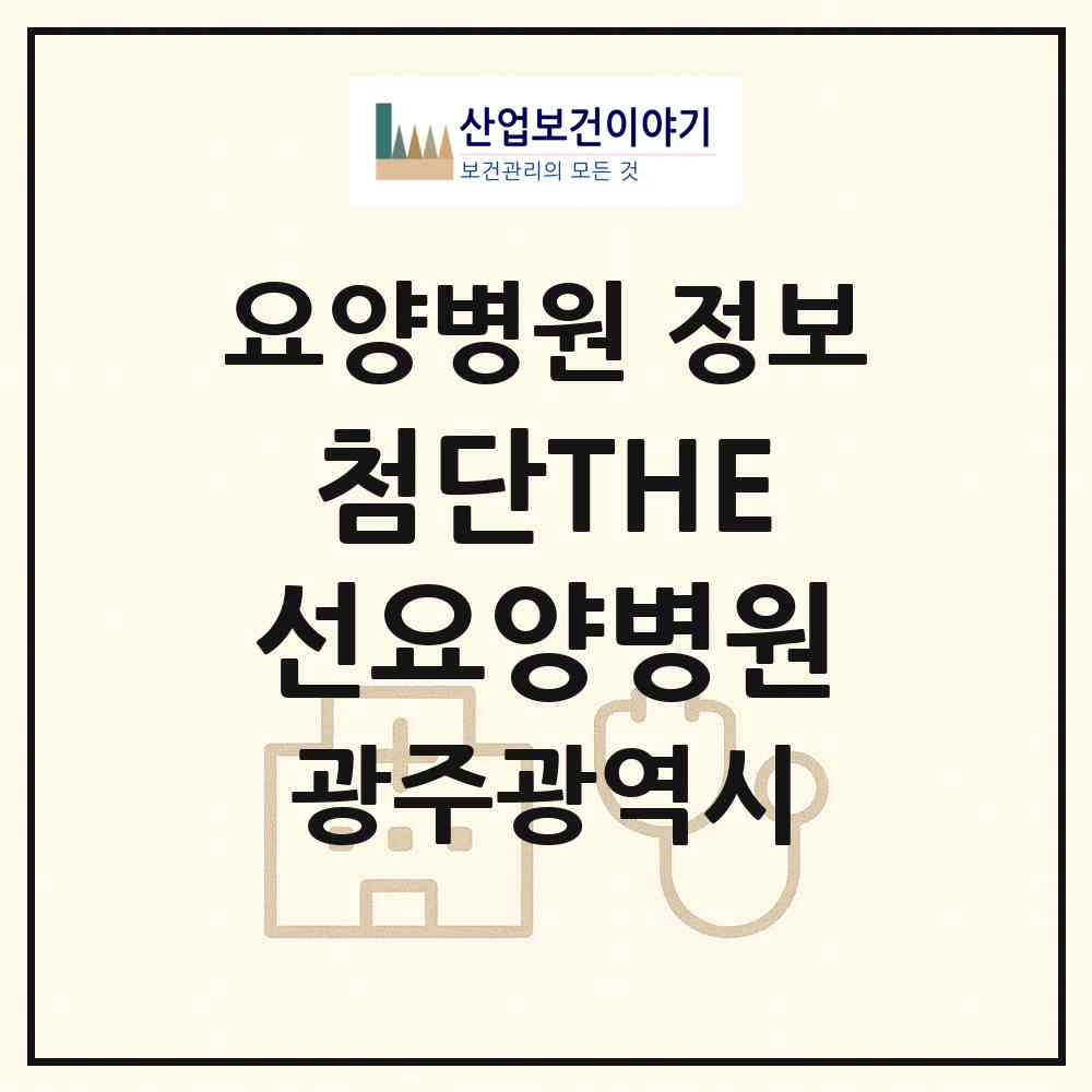 2026 첨단THE선요양병원 (광주 북구 양산동)|요양병원|요양기관 정보