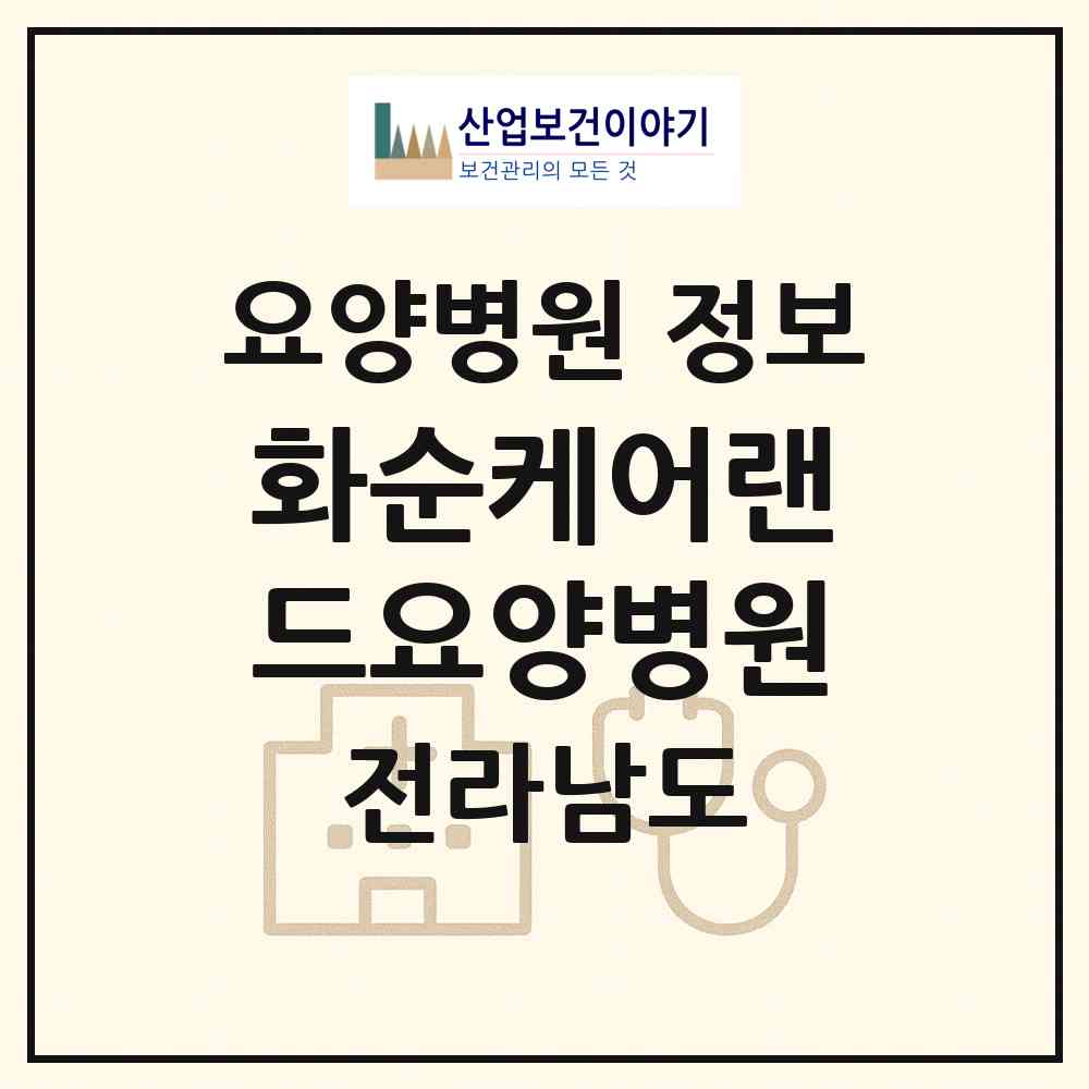 2026 화순케어랜드요양병원 (화순군 한천면)|요양병원|요양기관 정보