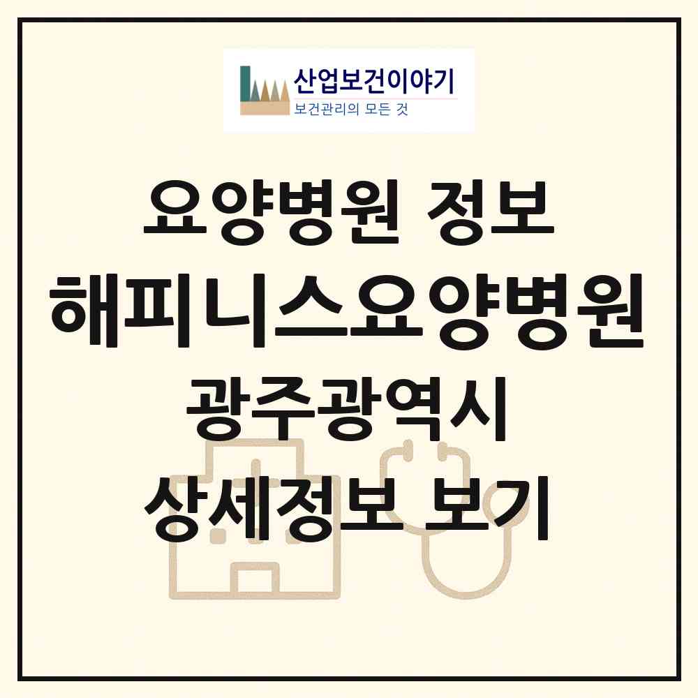 2026 해피니스요양병원 (광주 북구 두암2동)|요양병원|요양기관 정보