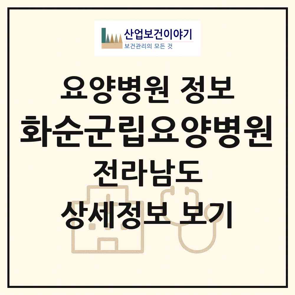 2026 화순군립요양병원 (화순군 화순읍)|요양병원|요양기관 정보