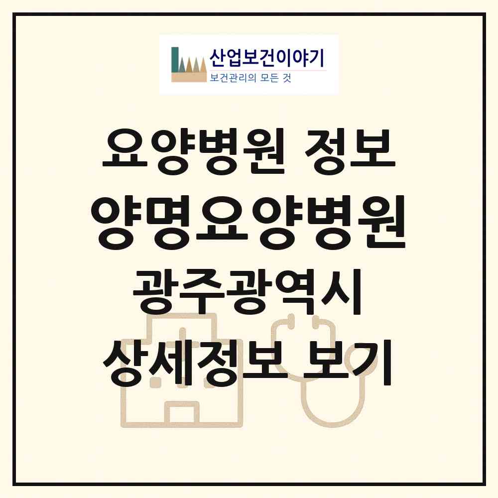 2026 양명요양병원 (광주 동구 학동)|요양병원|요양기관 정보