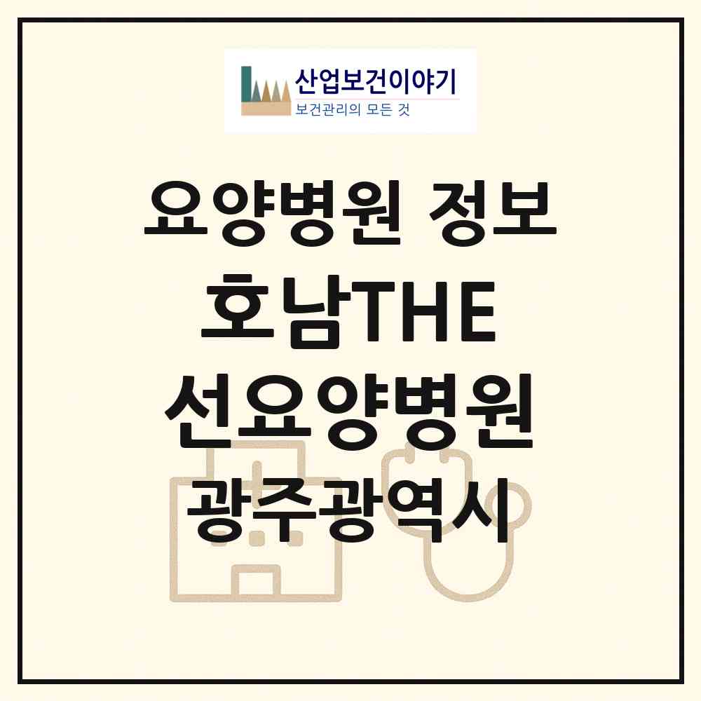 2026 호남THE선요양병원 (광주 광산구 우산동)|요양병원|요양기관 정보