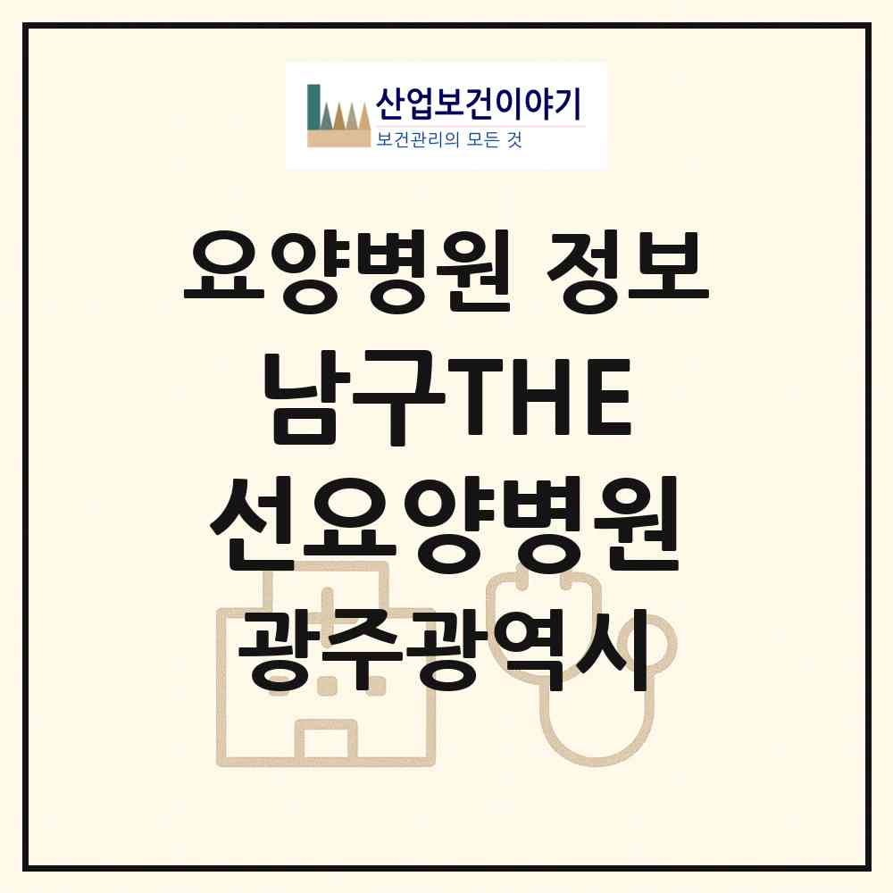 2026 남구THE선요양병원 (광주 남구 송암동)|요양병원|요양기관 정보