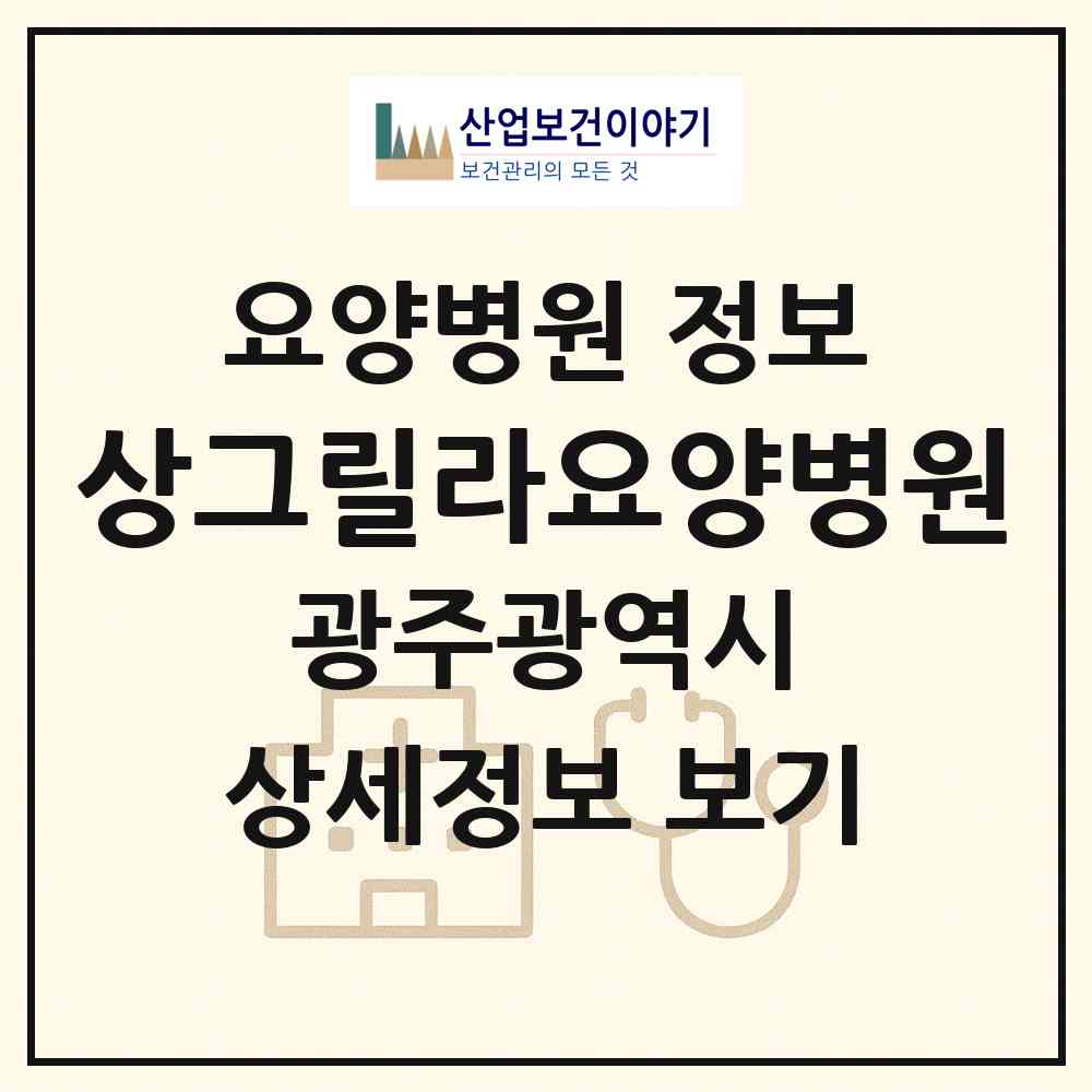 2026 상그릴라요양병원(일반요양병원) (광주 광산구 첨단2동)|요양병원|요양기관 정보