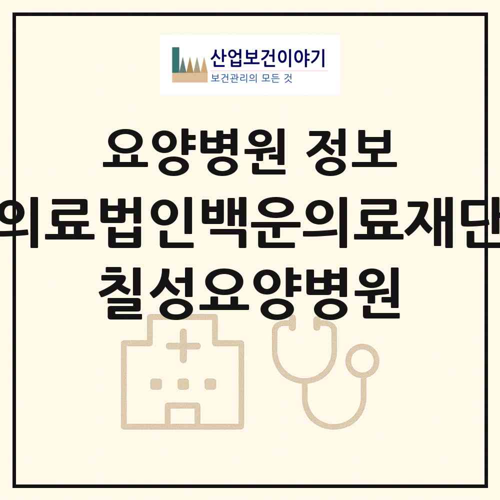 2026 의료법인백운의료재단 칠성요양병원 (광양시 광양읍)|요양병원|요양기관 정보