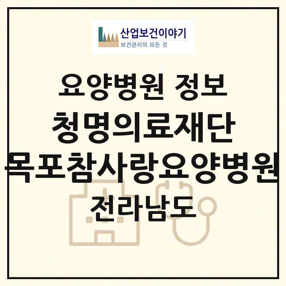 2026 의료법인 청명의료재단 목포참사랑요양병원 (목포시 목원동)|요양병원|요양기관 정보