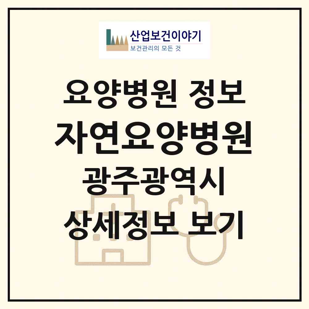 2026 자연요양병원 (광주 광산구 운남동)|요양병원|요양기관 정보
