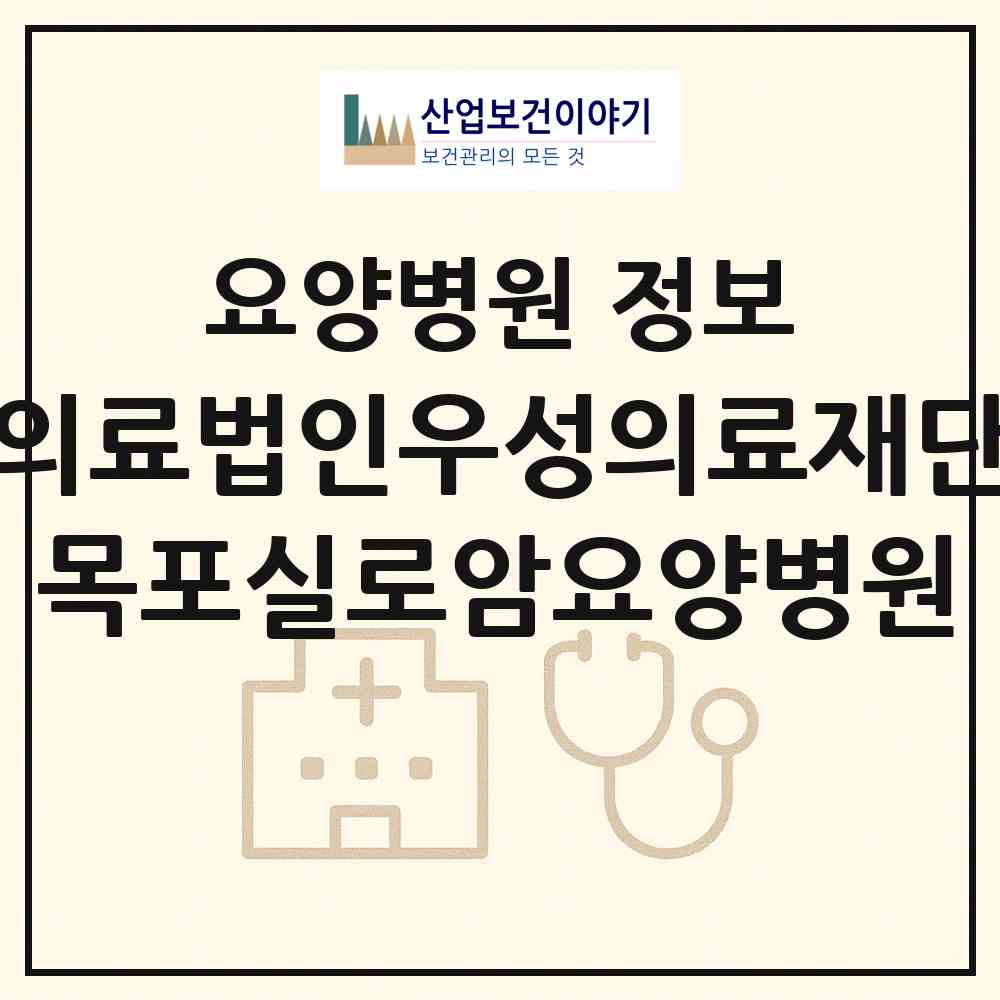 2026 의료법인우성의료재단 목포실로암요양병원 (목포시 목원동)|요양병원|요양기관 정보