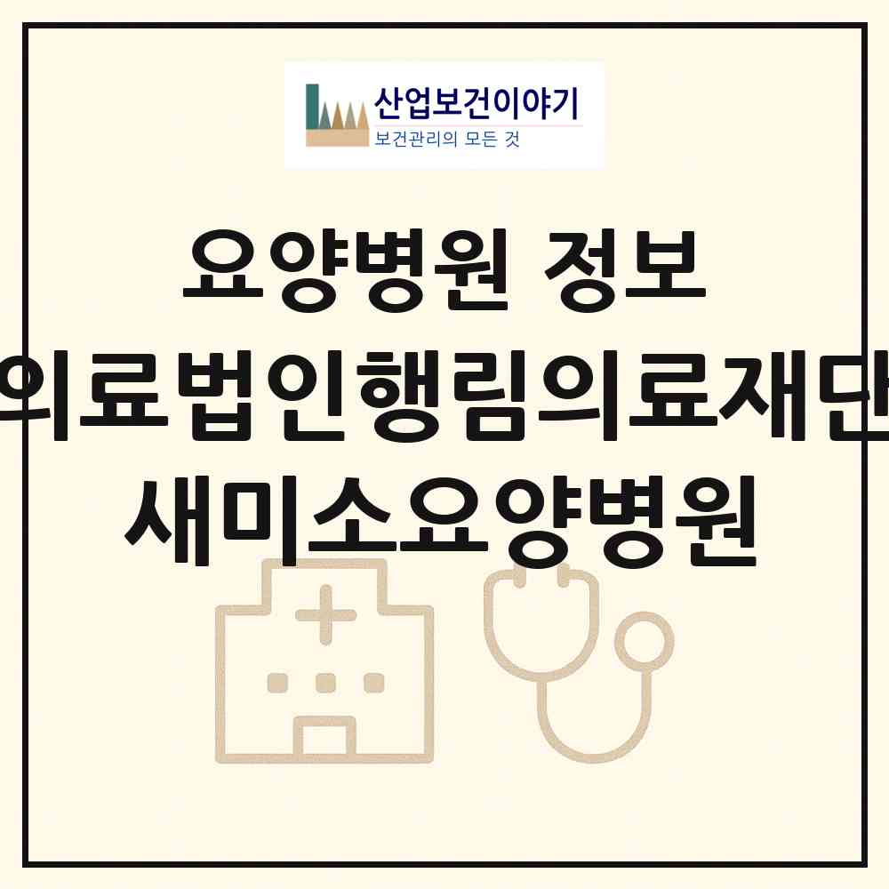 2026 의료법인행림의료재단 새미소요양병원 (구례군 구례읍)|요양병원|요양기관 정보