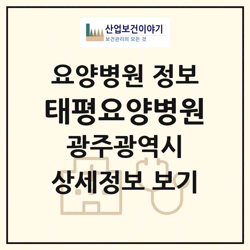 2026 태평요양병원 (광주 동구 계림1동)|요양병원|요양기관 정보