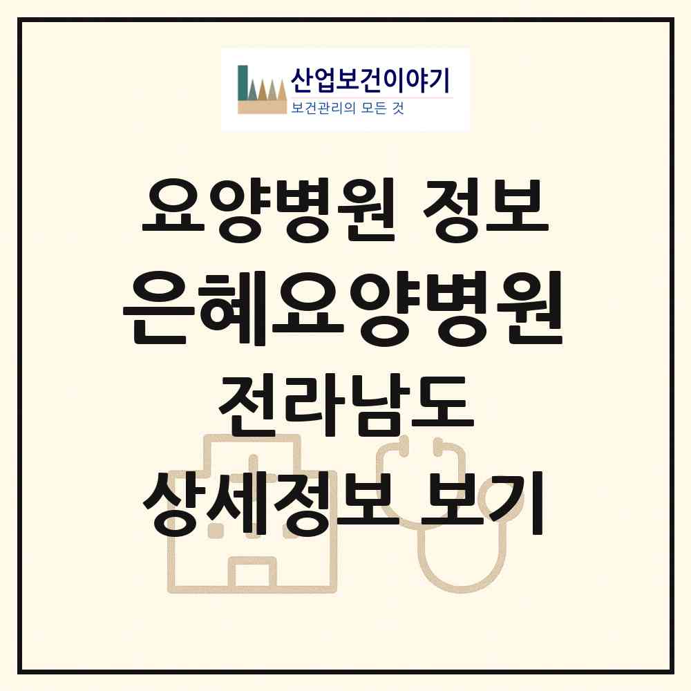 2026 은혜요양병원 (여수시 쌍봉동)|요양병원|요양기관 정보