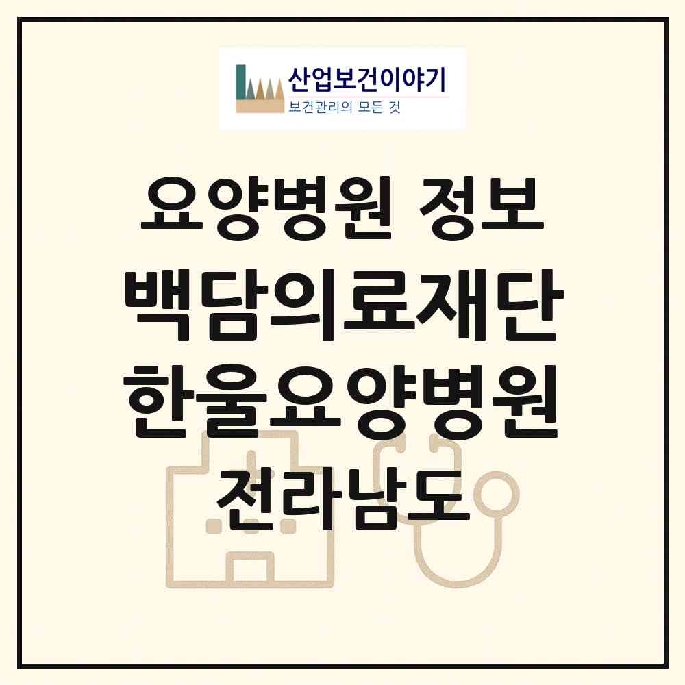 2026 백담의료재단 한울요양병원 (담양군 창평면)|요양병원|요양기관 정보