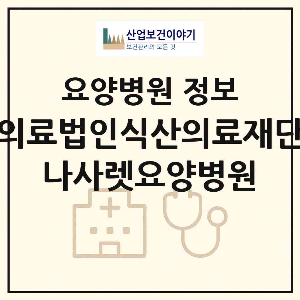 2026 의료법인식산의료재단 나사렛요양병원 (나주시 남평읍)|요양병원|요양기관 정보