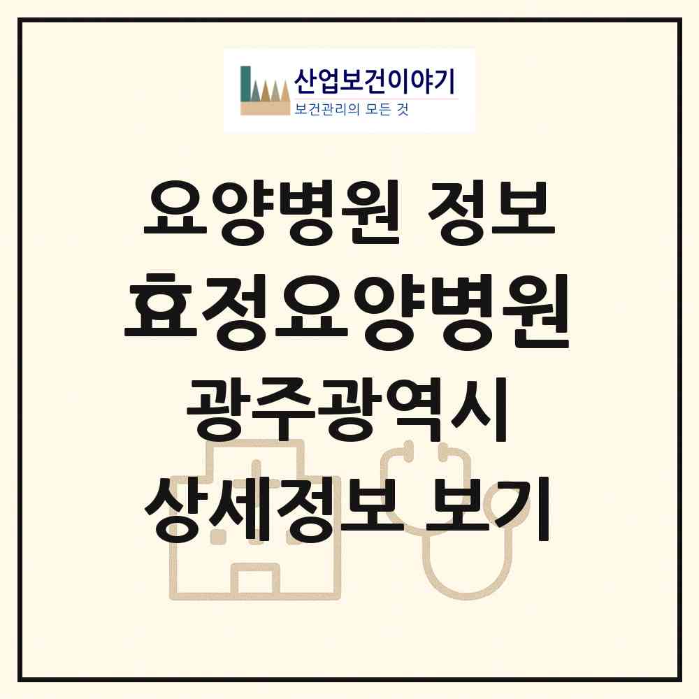 2026 효정요양병원 (광주 광산구 삼도동)|요양병원|요양기관 정보