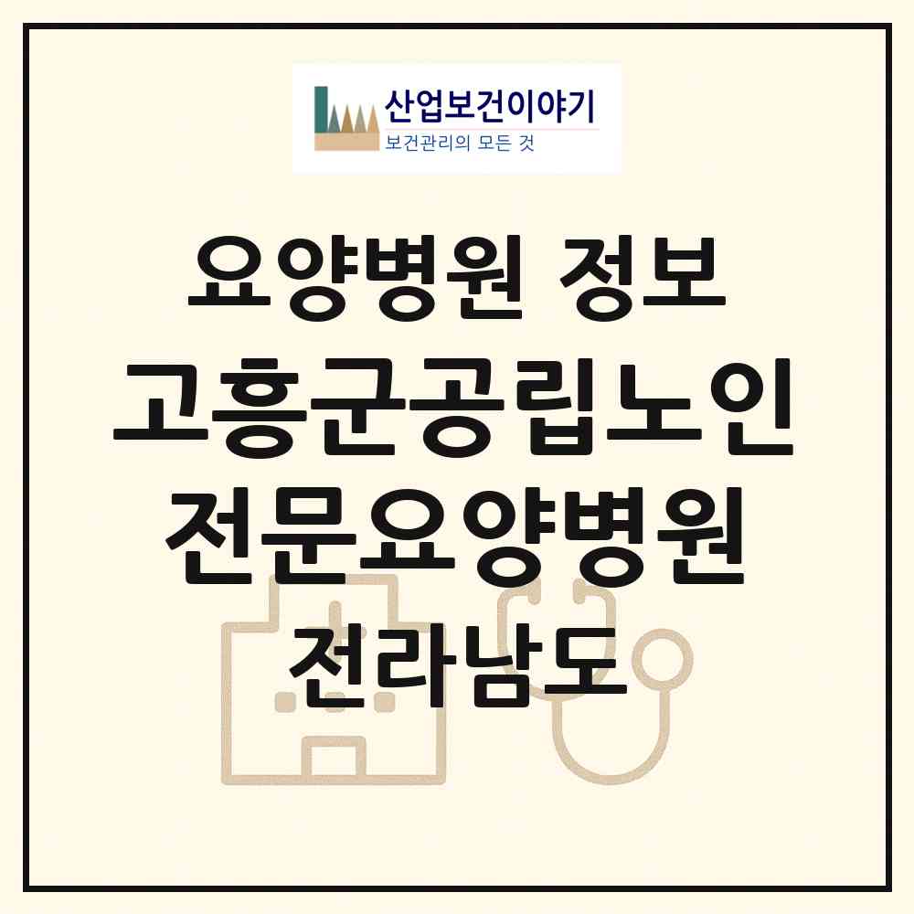 2026 고흥군공립노인전문요양병원 (고흥군 고흥읍)|요양병원|요양기관 정보