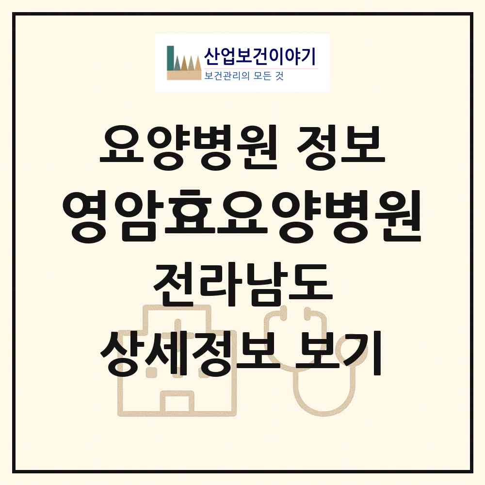 2026 영암효요양병원 (영암군 덕진면)|요양병원|요양기관 정보