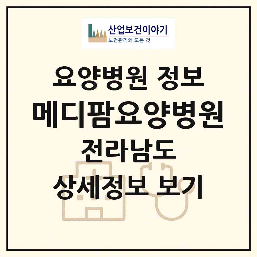 2026 메디팜요양병원 (순천시 도사동)|요양병원|요양기관 정보