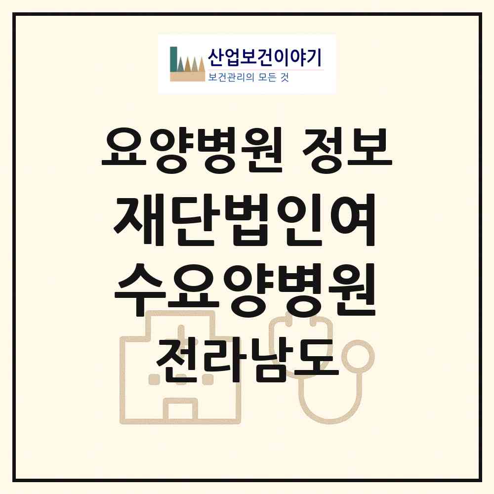 2026 재단법인여수요양병원 (여수시 화양면)|요양병원|요양기관 정보