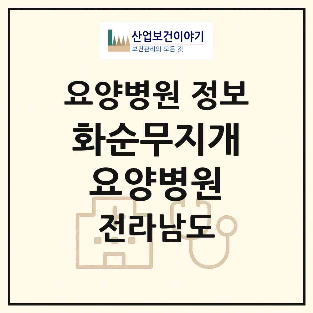 2026 화순무지개요양병원 (화순군 화순읍)|요양병원|요양기관 정보