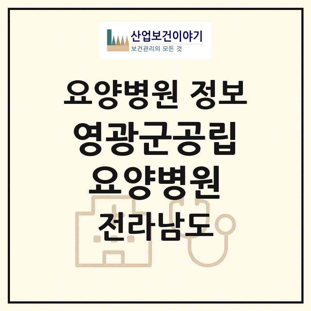 2026 영광군공립요양병원 (영광군 영광읍)|요양병원|요양기관 정보