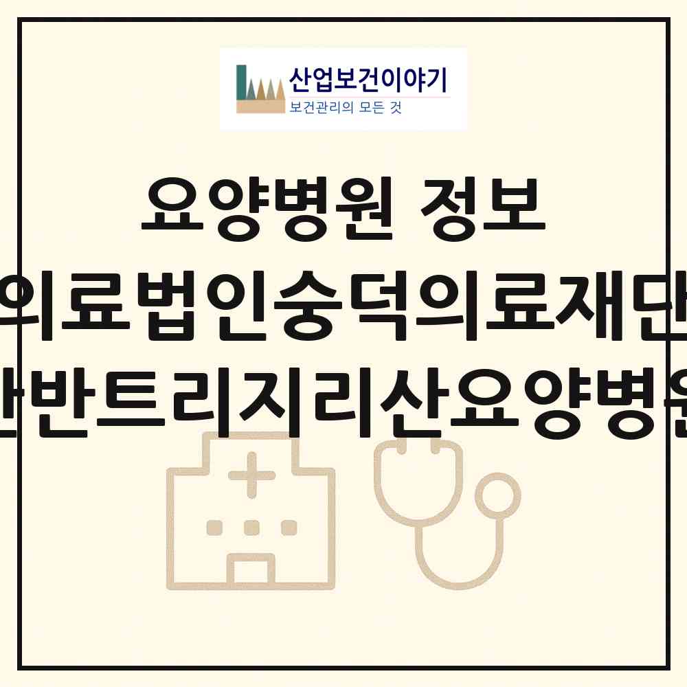 2026 의료법인숭덕의료재단 단반트리지리산요양병원 (구례군 구례읍)|요양병원|요양기관 정보