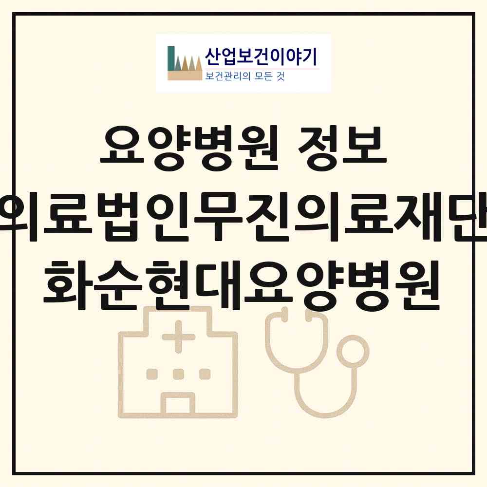 2026 의료법인무진의료재단 화순현대요양병원 (화순군 화순읍)|요양병원|요양기관 정보