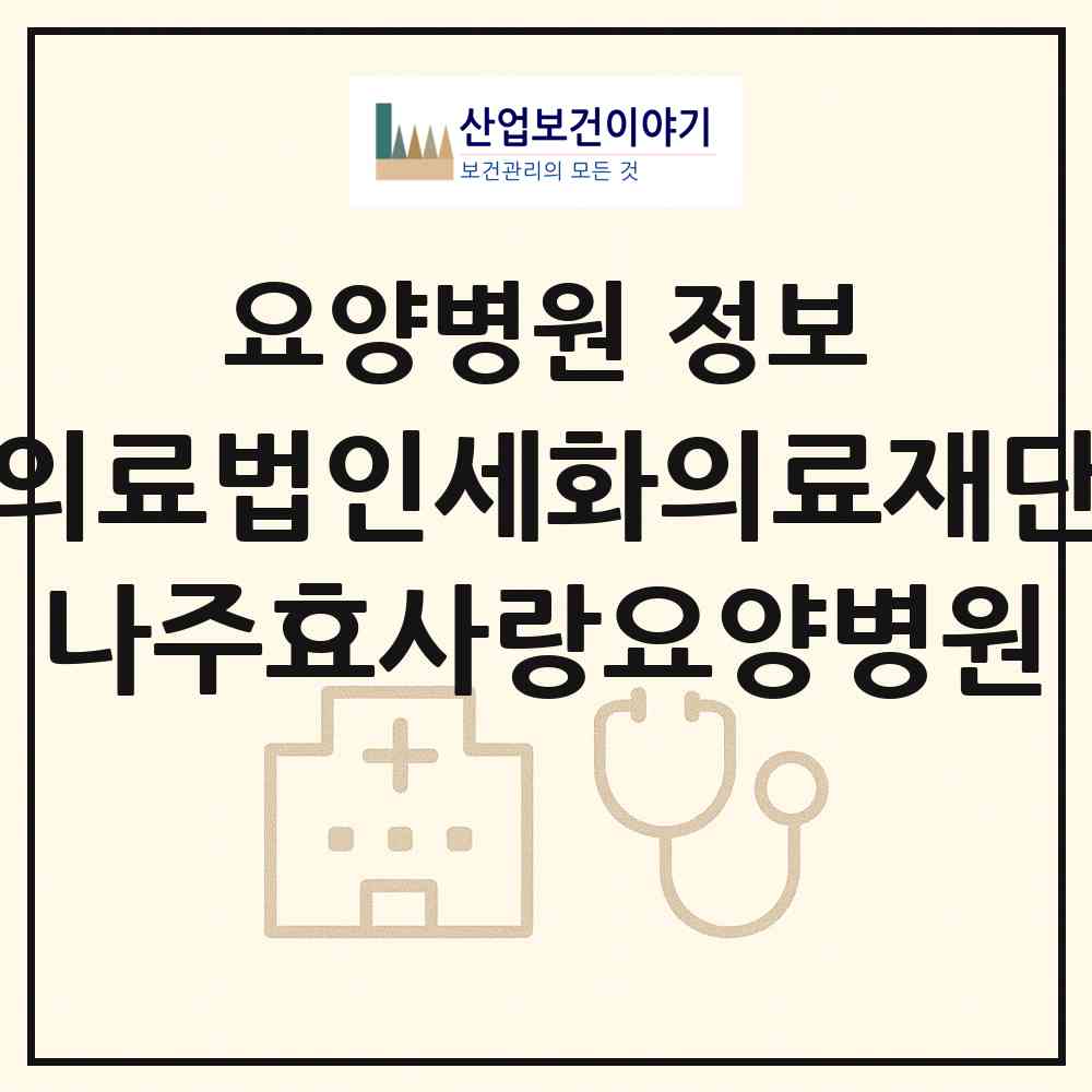 2026 의료법인세화의료재단 나주효사랑요양병원 (나주시 금천면)|요양병원|요양기관 정보