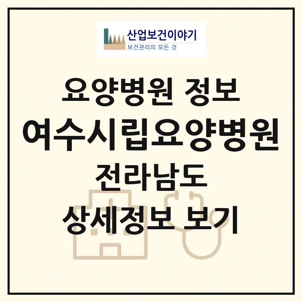 2026 여수시립요양병원 (여수시 둔덕동)|요양병원|요양기관 정보