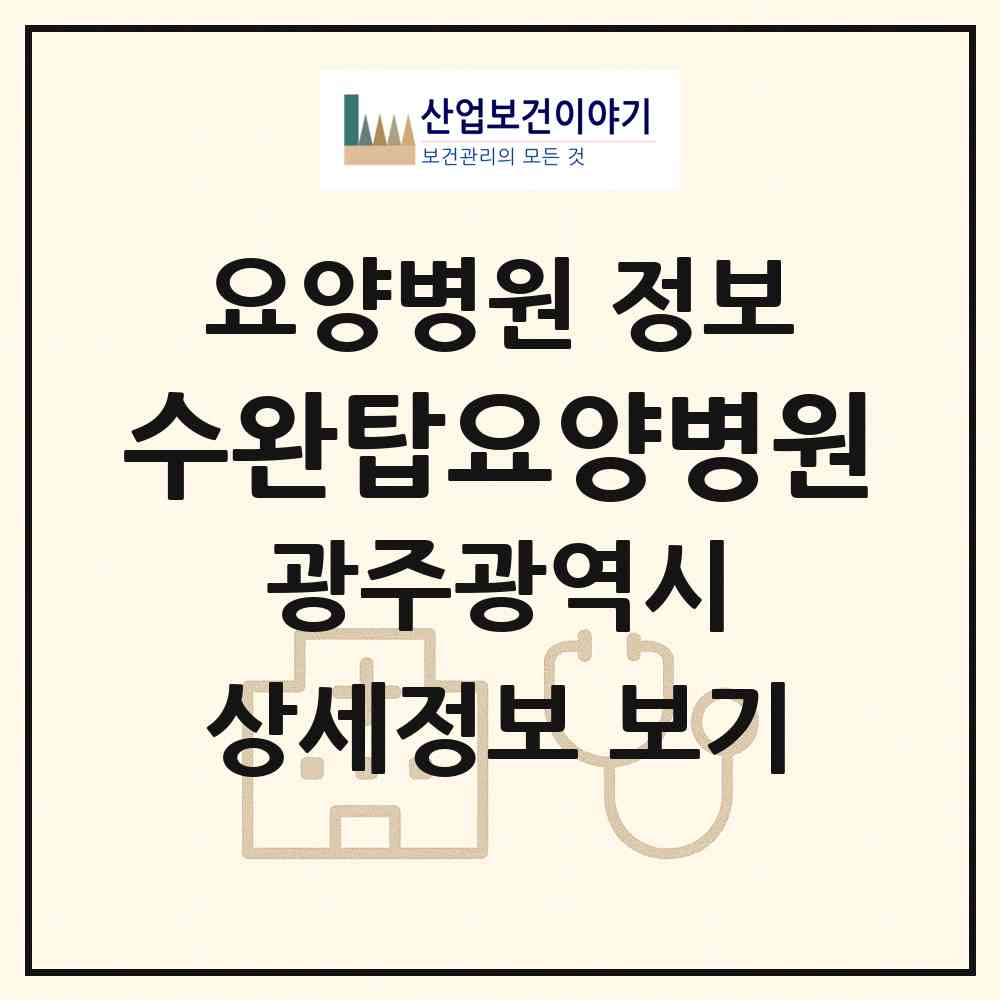 2026 수완탑요양병원 (광주 광산구 수완동)|요양병원|요양기관 정보