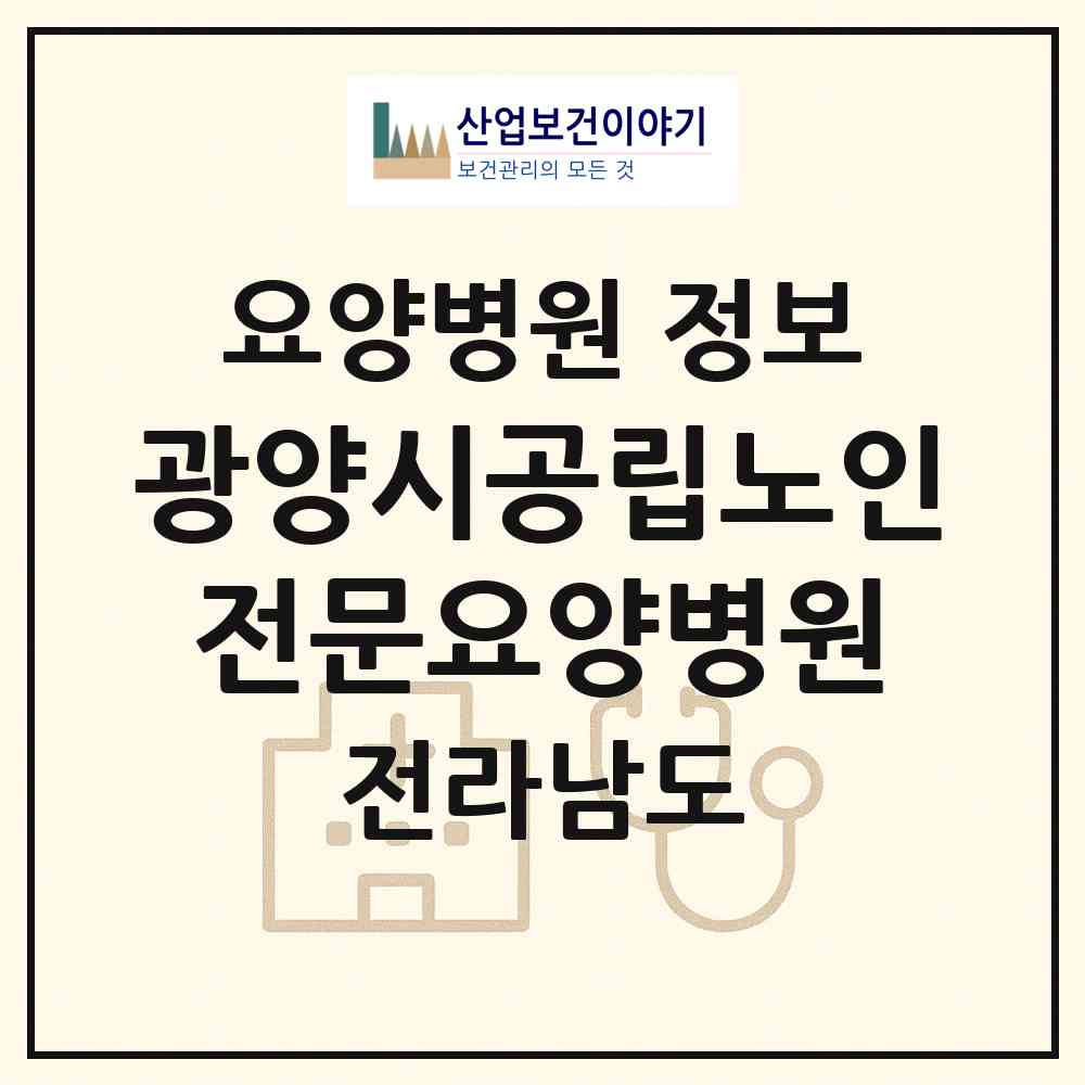 2026 광양시공립노인전문요양병원 (광양시 중마동)|요양병원|요양기관 정보