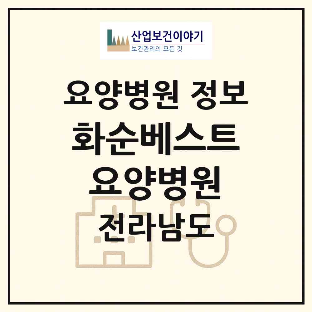 2026 화순베스트요양병원 (화순군 화순읍)|요양병원|요양기관 정보