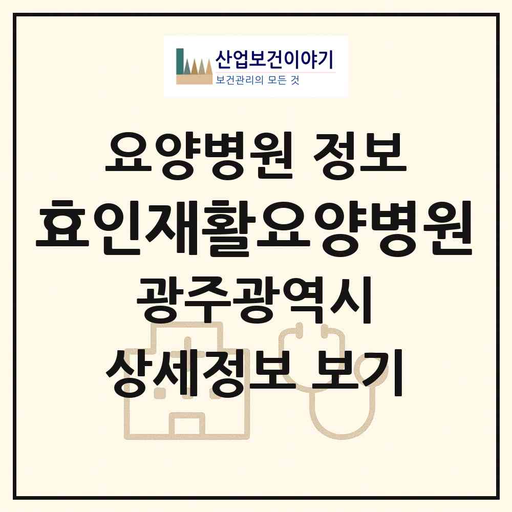 2026 효인재활요양병원 (광주 남구 월산4동)|요양병원|요양기관 정보