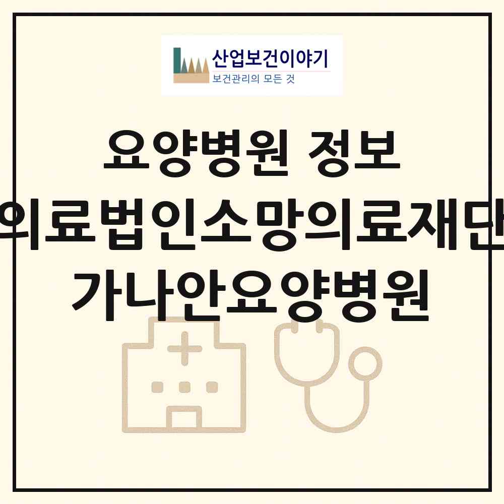 2026 의료법인소망의료재단 가나안요양병원 (해남군 마산면)|요양병원|요양기관 정보