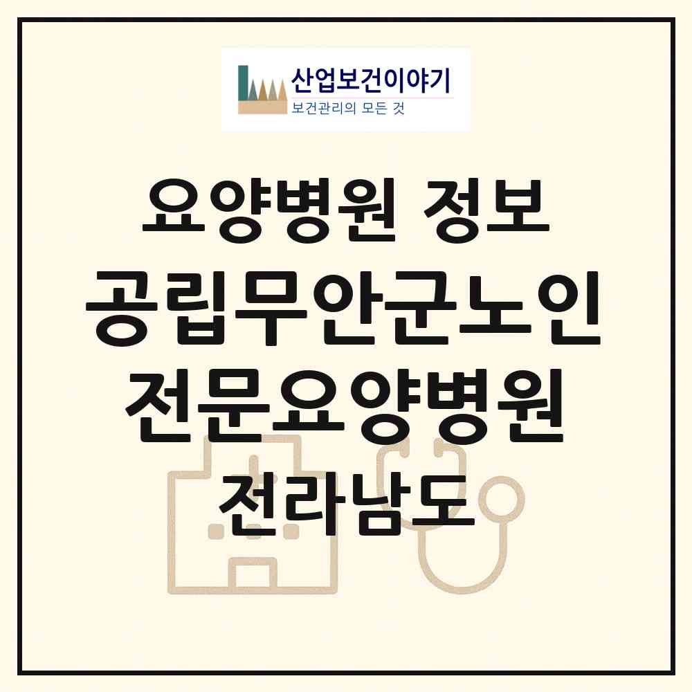2026 공립무안군노인전문요양병원 (무안군 무안읍)|요양병원|요양기관 정보