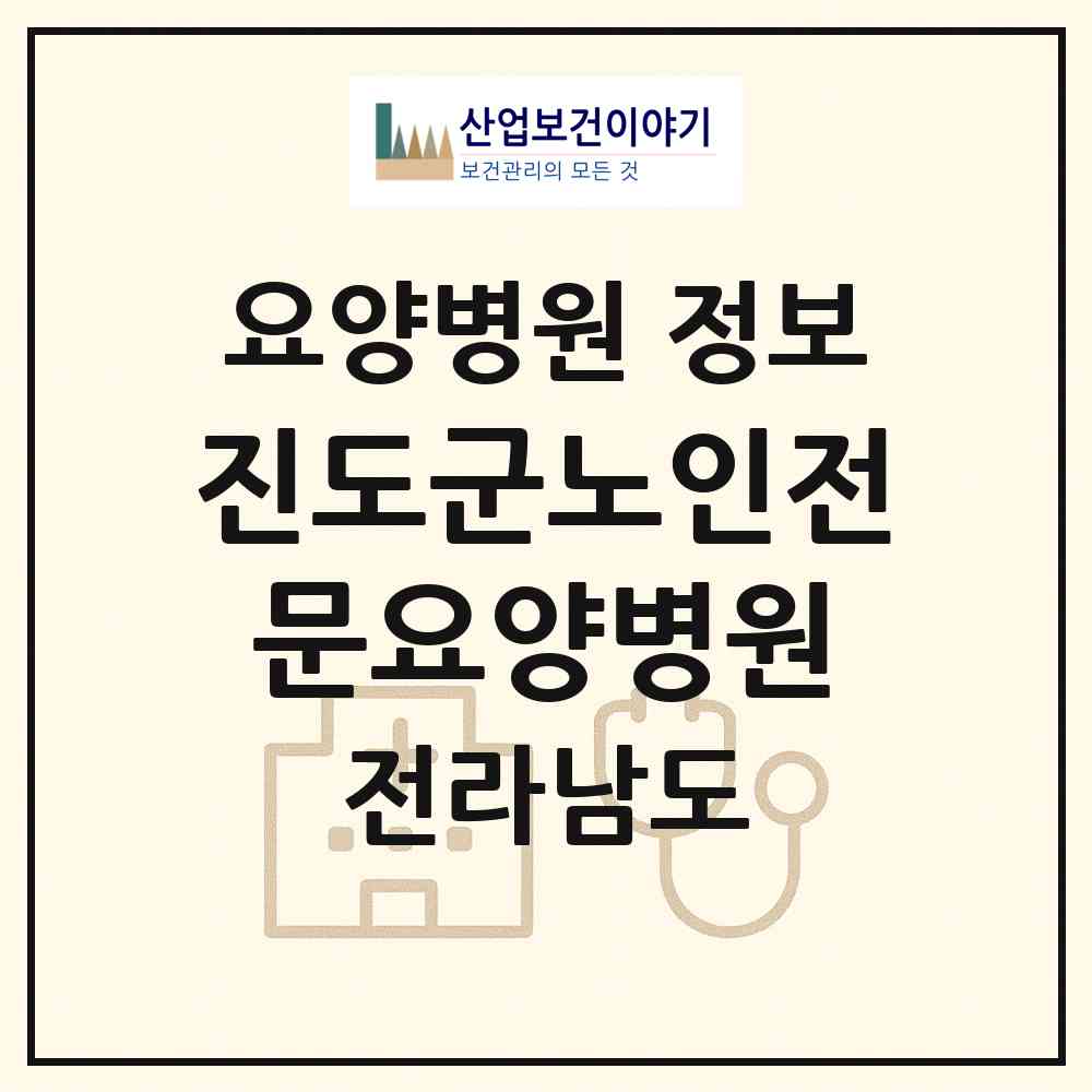 2026 진도군노인전문요양병원 (진도군 의신면)|요양병원|요양기관 정보