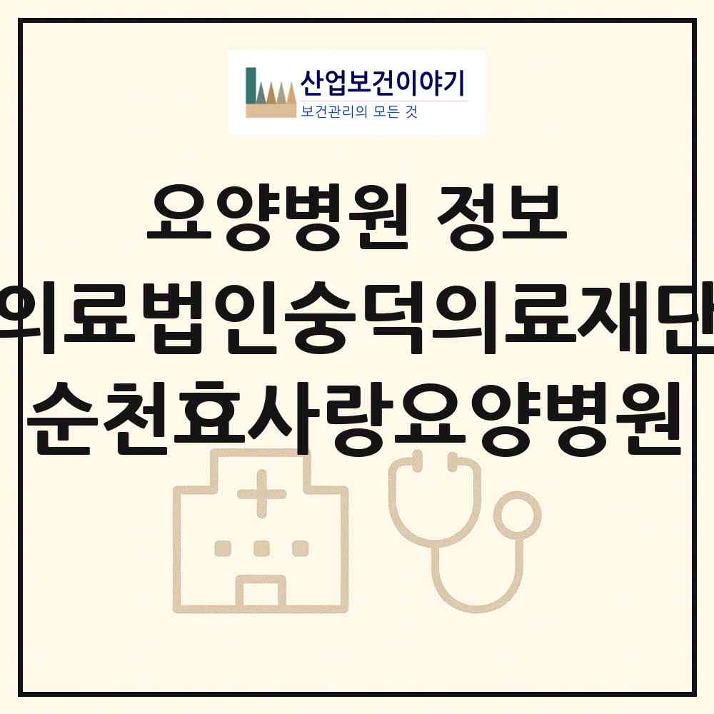 2026 의료법인숭덕의료재단 순천효사랑요양병원 (순천시 해룡면)|요양병원|요양기관 정보
