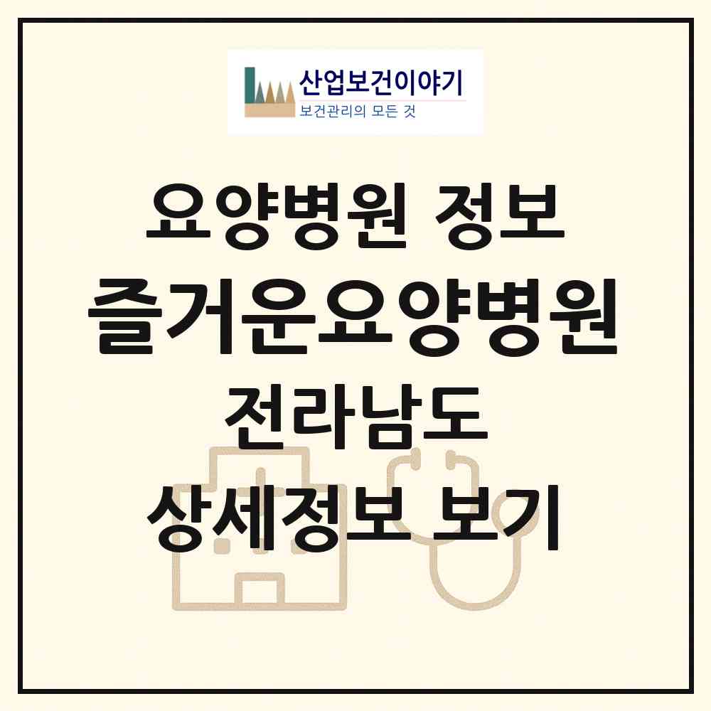 2026 즐거운요양병원 (나주시 노안면)|요양병원|요양기관 정보