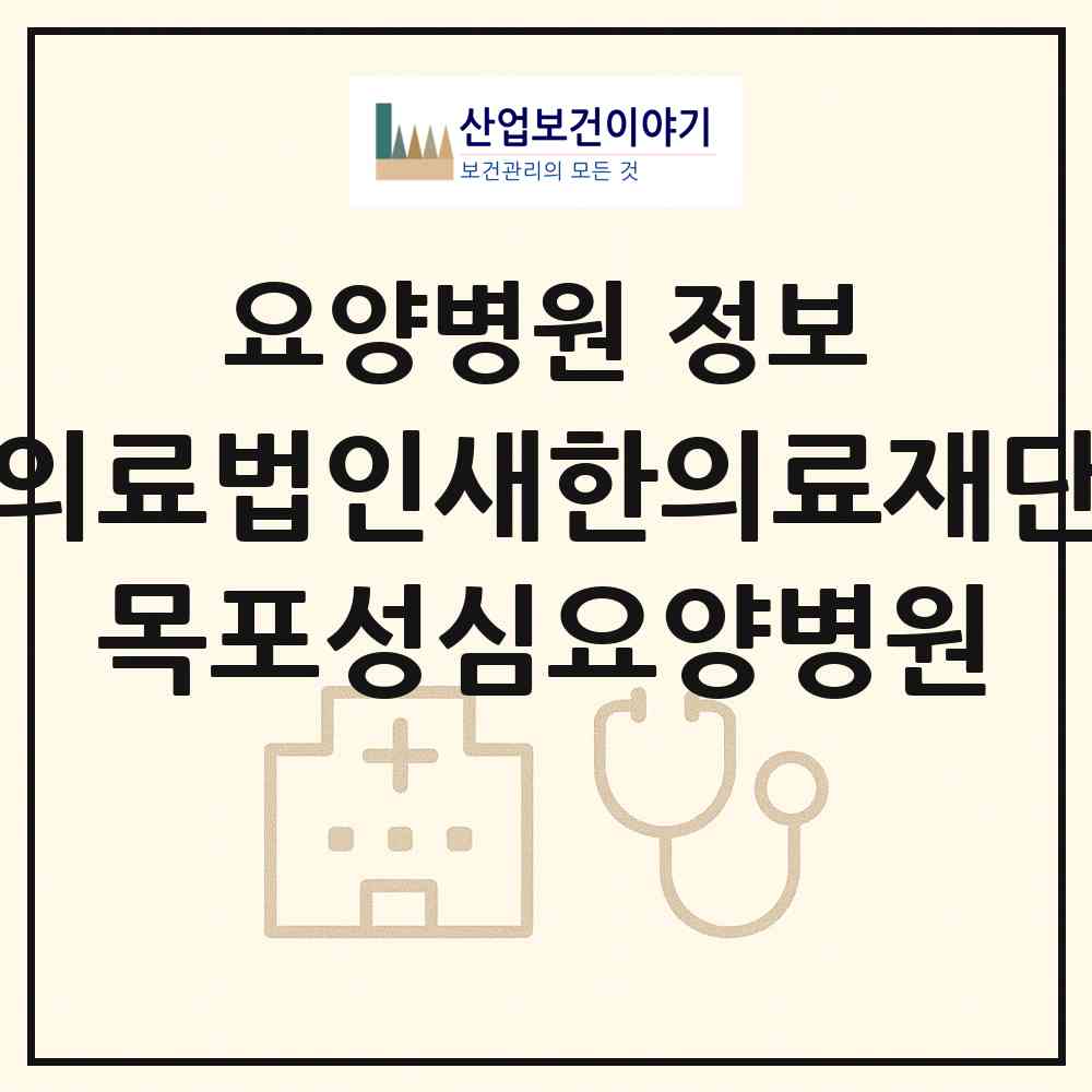 2026 의료법인새한의료재단 목포성심요양병원 (목포시 삼향동)|요양병원|요양기관 정보