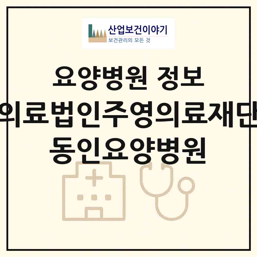 2026 의료법인주영의료재단 동인요양병원 (여수시 문수동)|요양병원|요양기관 정보