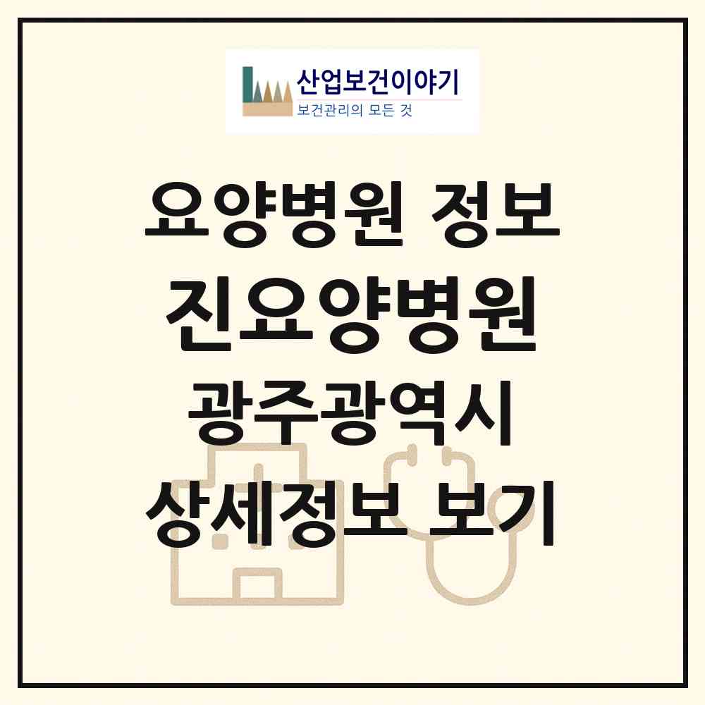 2026 진요양병원 (광주 북구 운암1동)|요양병원|요양기관 정보
