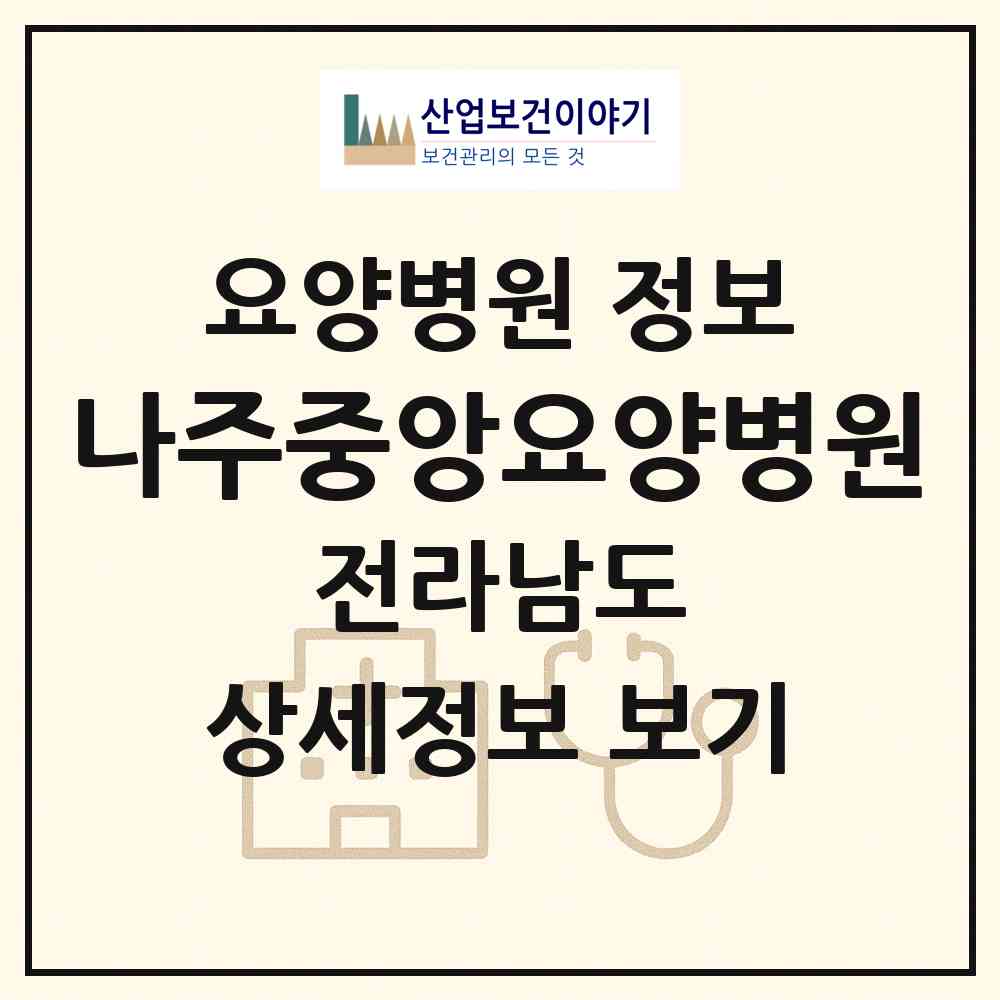 2026 나주중앙요양병원 (나주시 성북동)|요양병원|요양기관 정보