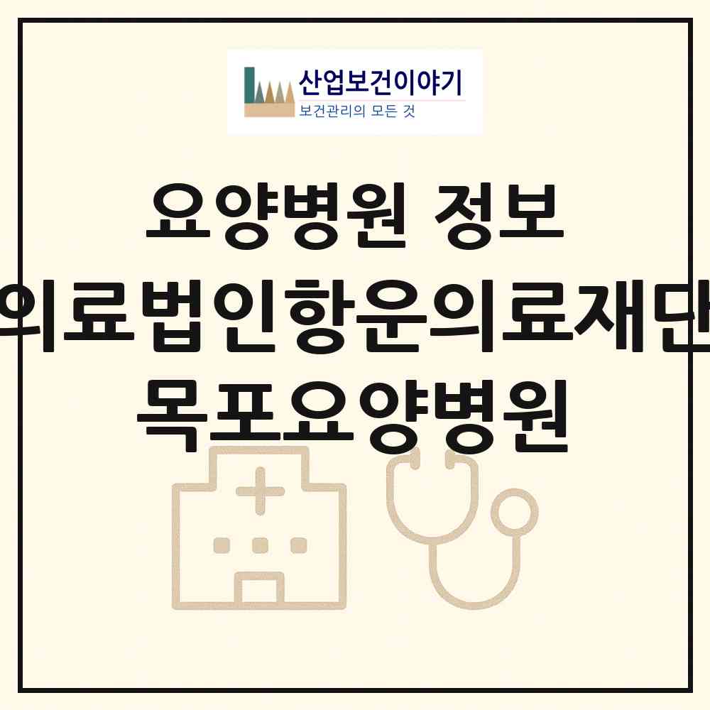 2026 의료법인항운의료재단 목포요양병원 (목포시 만호동)|요양병원|요양기관 정보