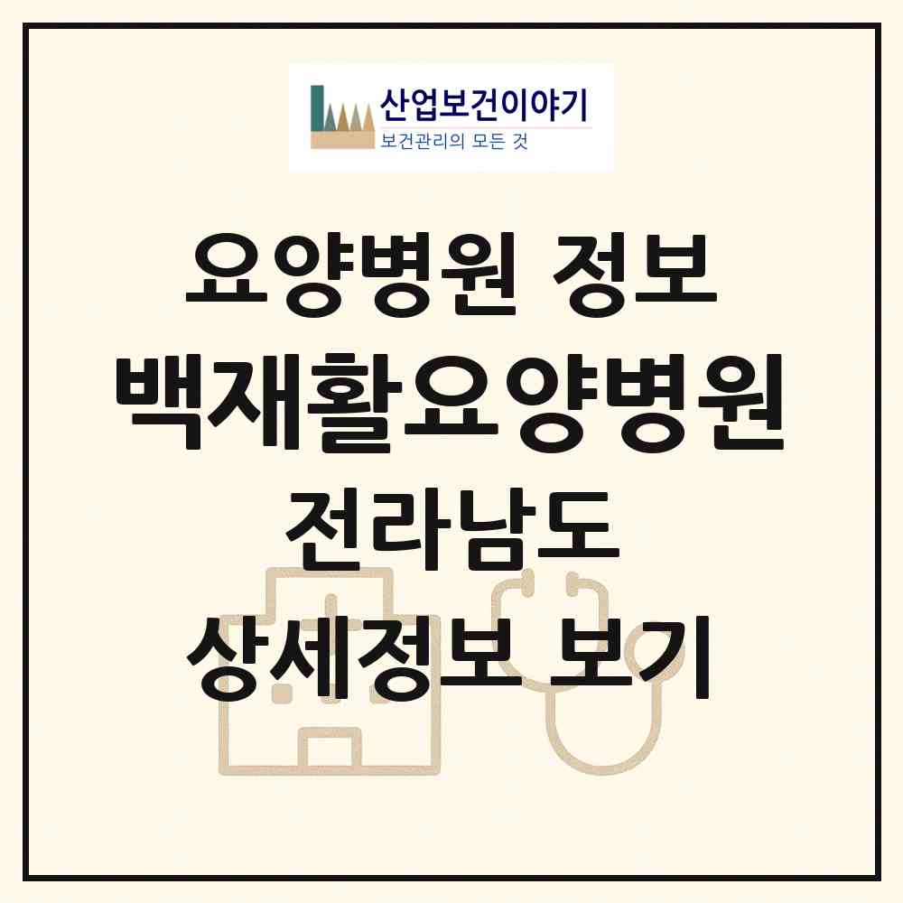 2026 백재활요양병원 (화순군 화순읍)|요양병원|요양기관 정보