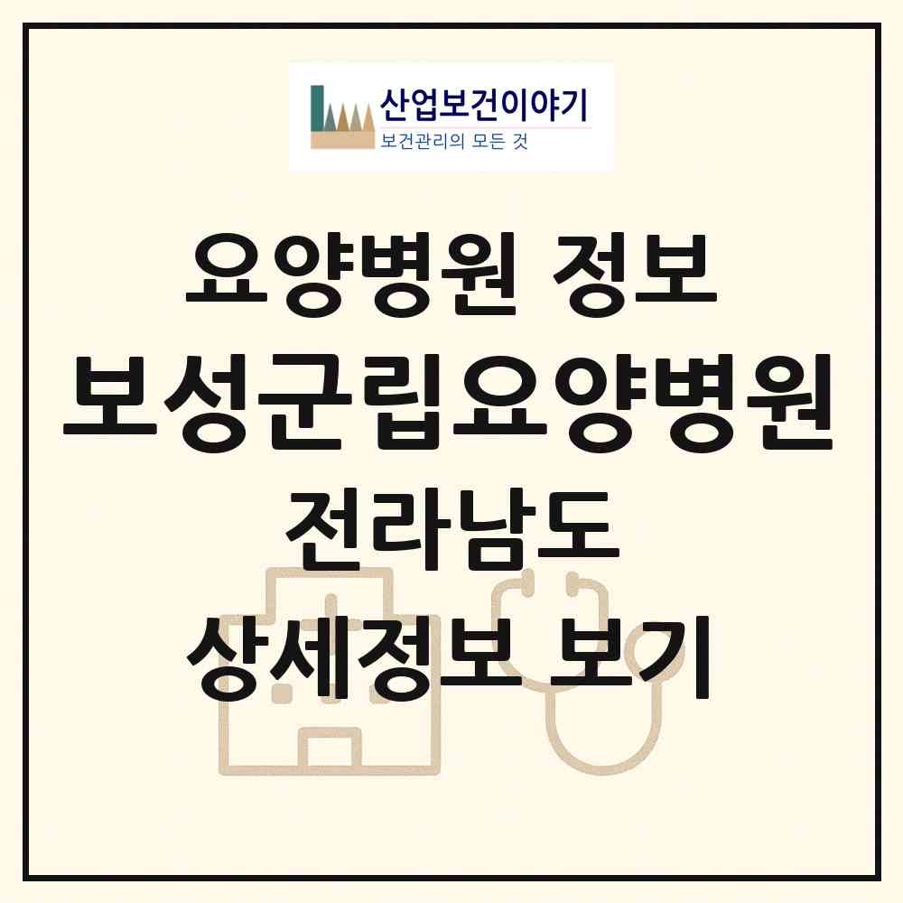2026 보성군립요양병원 (보성군 벌교읍)|요양병원|요양기관 정보