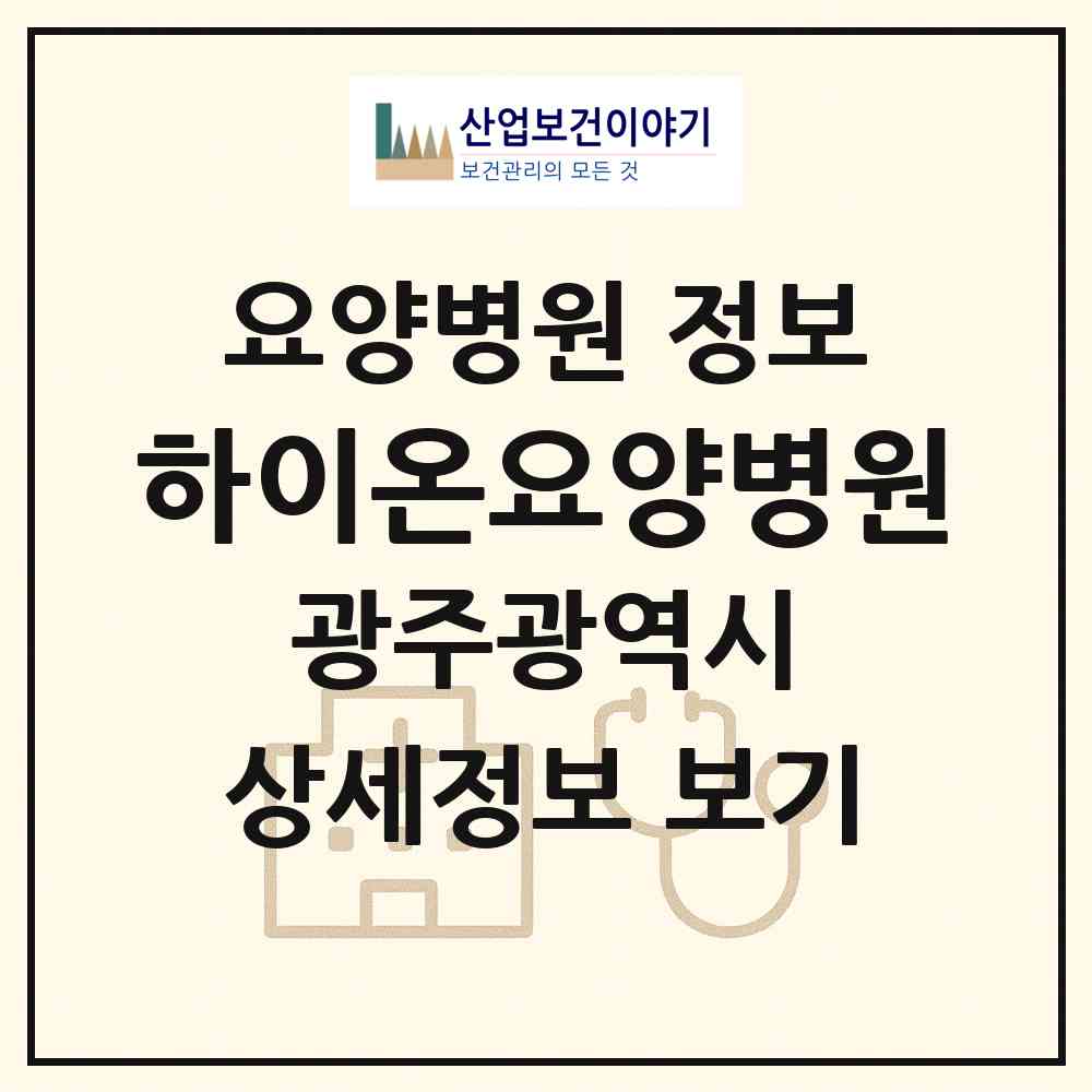 2026 하이온요양병원 (광주 동구 충장동)|요양병원|요양기관 정보