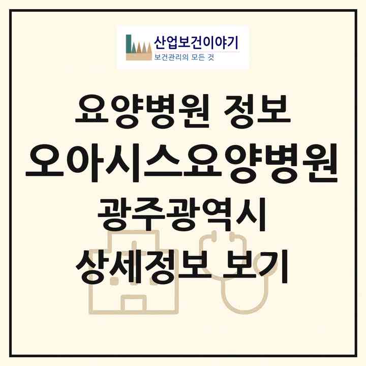 2026 오아시스요양병원 (광주 동구 지원2동)|요양병원|요양기관 정보