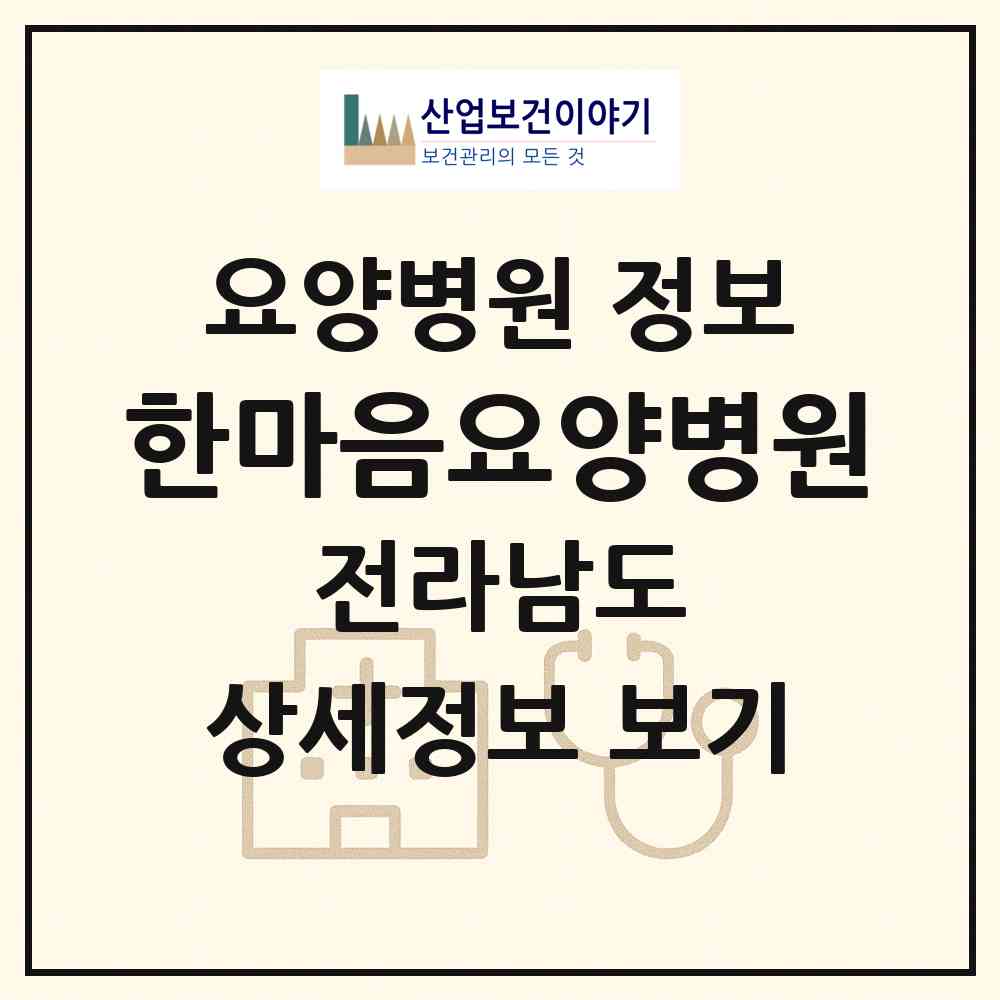 2026 한마음요양병원 (나주시 왕곡면)|요양병원|요양기관 정보