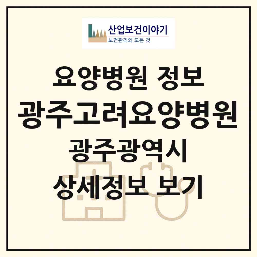 2026 광주고려요양병원 (광주 동구 계림1동)|요양병원|요양기관 정보